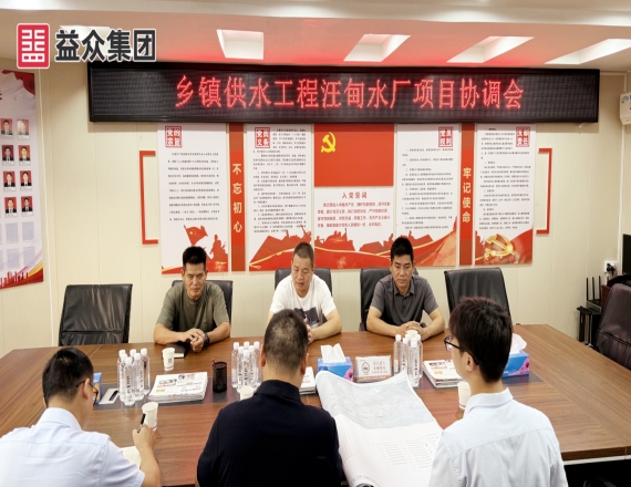 益眾集團召開右江區鄉鎮供水工程——汪甸水廠項目協調會